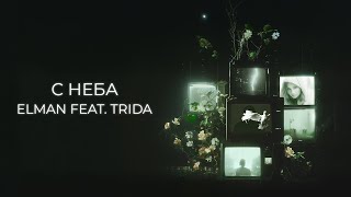 ELMAN — С неба (feat. TRIDA) (Official Audio)